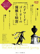 MOE特別編集 エドワード・ゴーリーの優雅な秘密