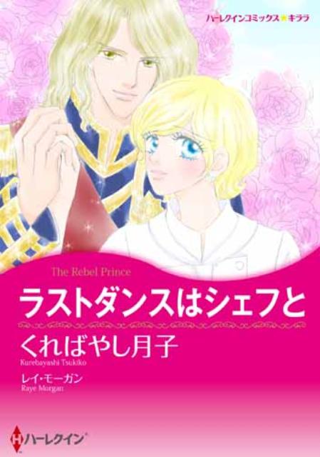 ラストダンスはシェフと