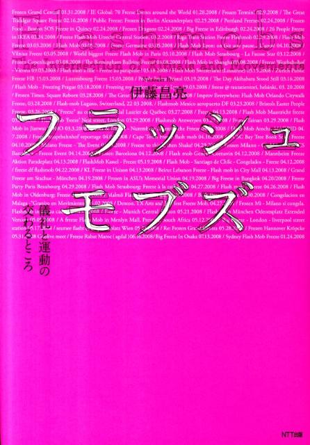 フラッシュモブズ