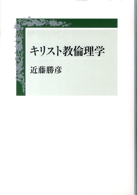 キリスト教倫理学