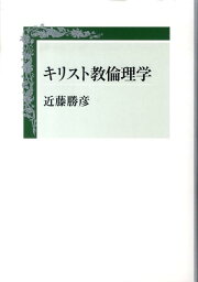 キリスト教倫理学 [ 近藤勝彦 ]