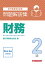 財務2級　問題解説集2024年6月受験用