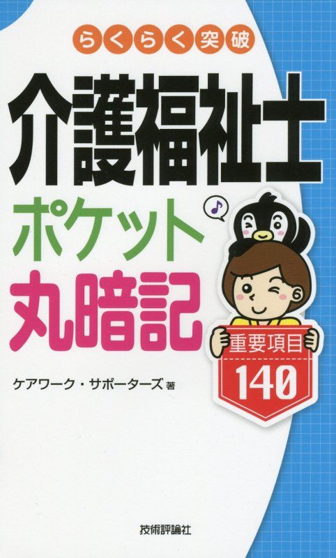 らくらく突破　介護福祉士【ポケット丸暗記】重要項目140