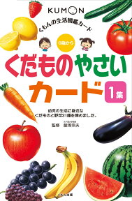 くもんの生活図鑑カード　くだもの　やさいカード （カードシリーズ　知識編） [ 飯塚　宗夫 ]