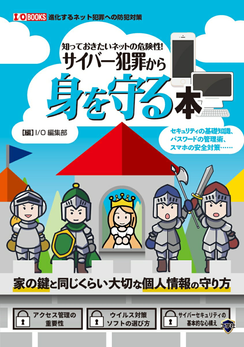 知っておきたいネットの危険性! サイバー犯罪から身を守る本