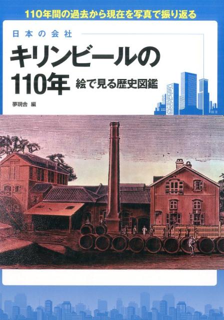 日本の会社　キリンビールの110年