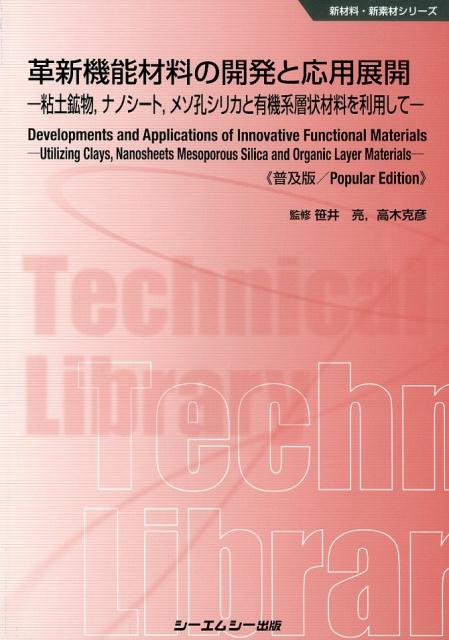 革新機能材料の開発と応用展開普及版 粘土鉱物、ナノシート、メソ孔シリカと有機系層状材料 （新材料・新素材シリーズ） [ 笹井亮 ]