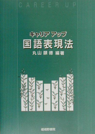 キャリアアップ国語表現法