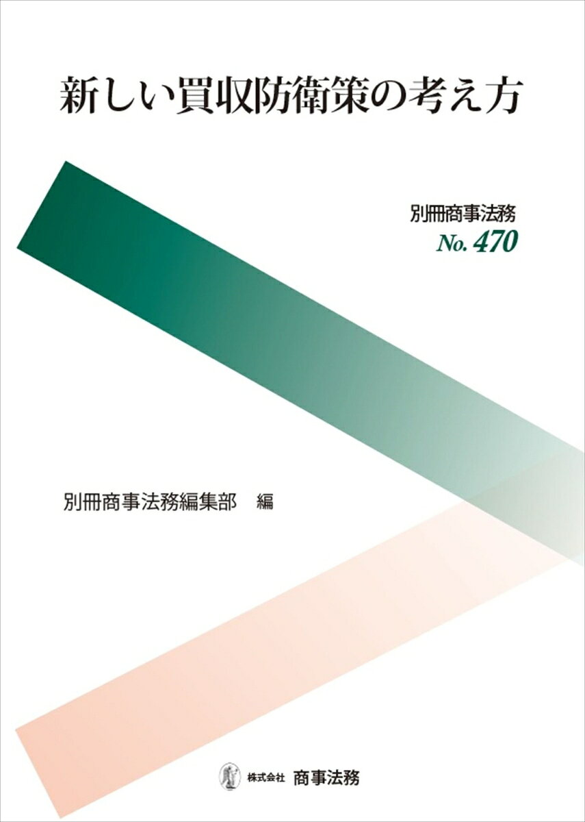 別冊商事法務 No.470　新しい買収防衛策の考え方 [ 別冊商事法務編集部 ]