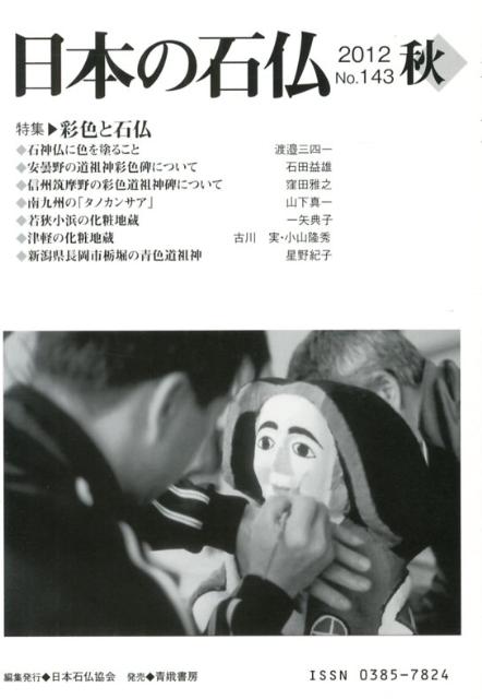 日本の石仏（第143号（2012年秋）） 特集：彩色と石仏 [ 日本石仏協会 ]