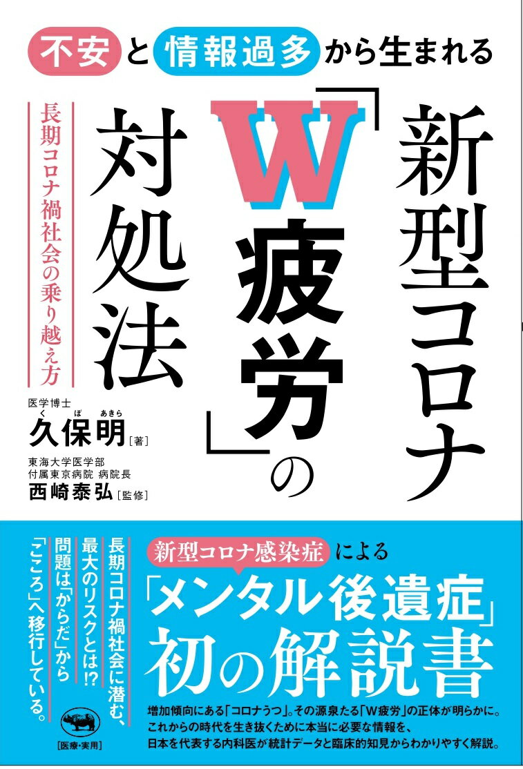 不安と情報過多から生まれる 新型コロナ「W 疲労」の対処法