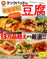 クックパッドのお役立ち!豆腐レシピ