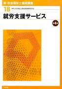 新・社会福祉士養成講座（18）第4版