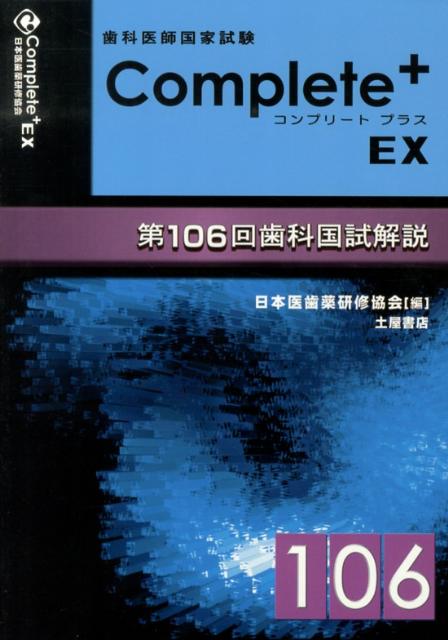 Complete＋EX（第106回歯科国試解説）