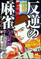 反逆の麻雀リスキーエッジ（寺田編）
