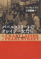 Trevanian1931-2005/江国香織『パールストリートのクレイジー女たち』表紙