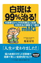 白斑は99％治る！ 光線療法から外科的療法に転換 白斑先生の最新オペ療法mMG 榎並 寿男