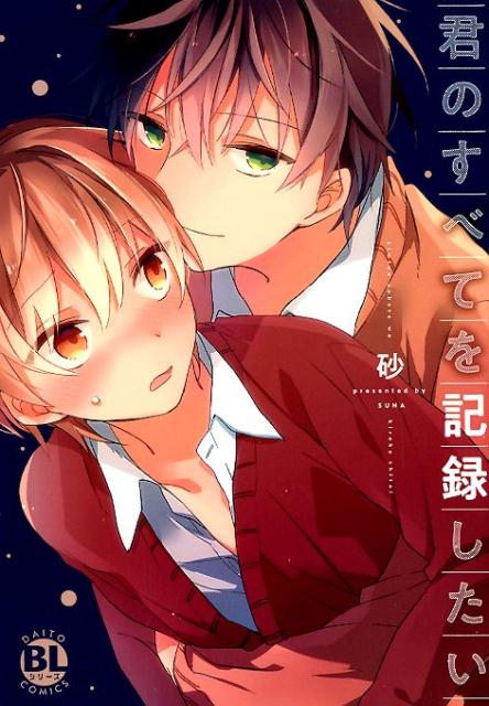 君のすべてを記録したい