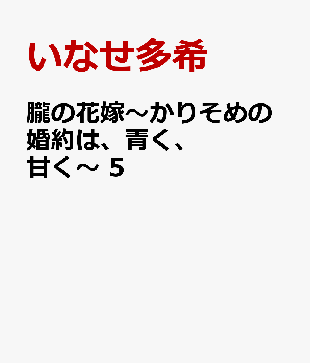 朧の花嫁〜かりそめの婚約は、青く、甘く〜 5 表紙