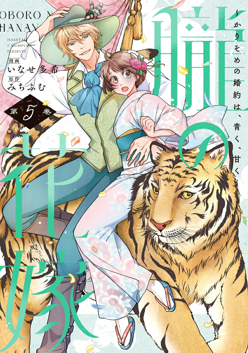 朧の花嫁〜かりそめの婚約は、青く、甘く〜 5