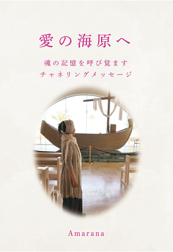 【POD】愛の海原へ　〜魂の記憶を呼び覚ますチャネリングメッセージ〜