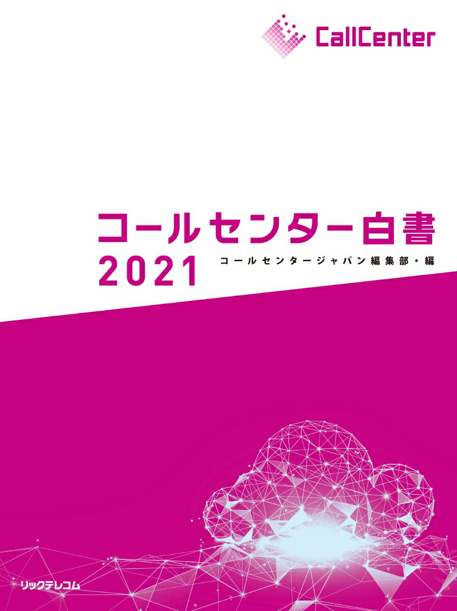 コールセンター白書2021