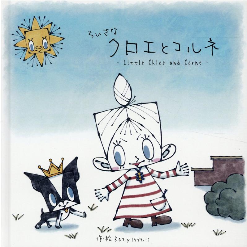 ちいさなクロエとコルネ