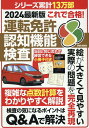 これで合格！運転免許認知機能検査（2024最新版） （EIWA　MOOK）