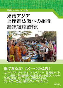 東南アジア上座部仏教への招待 （風響社あじあブックス） [ 和田　理寛 ]