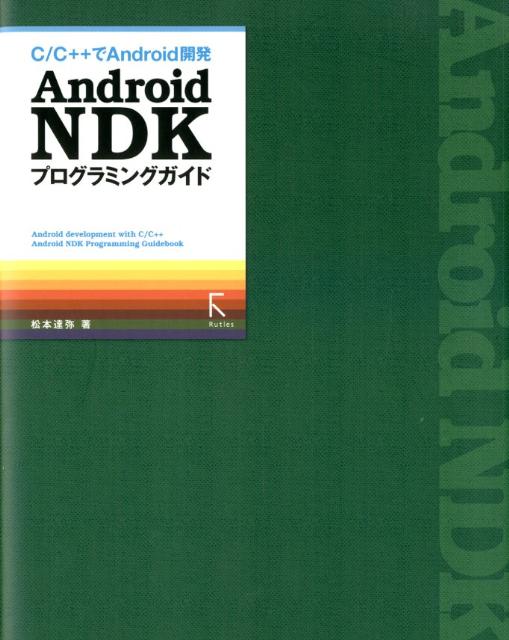 Android　NDKプログラミングガイド