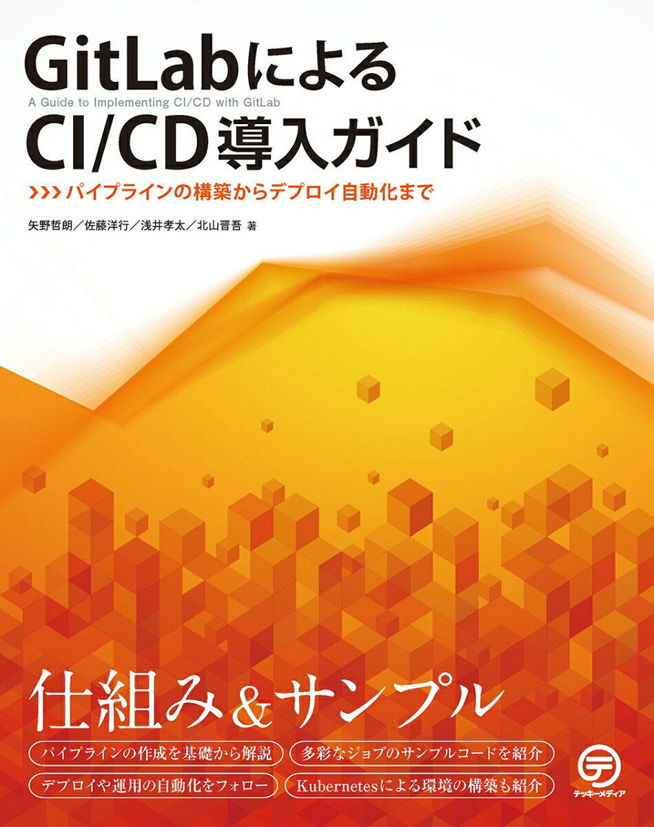 GitLab CI/CDは、GitLabでCI（Continuous Integration）およびCD（Continuous Delivery/Deployment）を実現する仕組みです。
リポジトリの更新を契機として、ビルドやテストが自動実行されるだけでなく、開発ブランチごとの環境に動的にデプロイされ、更新した内容をすぐにレビューできます。また、アプリケーションを検証環境にデプロイし、最終的に本番環境へリリースするまでの工程を自動化できます。
本書では、実践的なサンプルプロジェクトでCI/CDを体験できます。また、環境の構築手順を示し、シンプルなKubernetes環境の導入やキャッシュの設定方法を紹介しているのも特徴です。
開発のプロジェクトに応用できる情報を集めた実践的な入門書となっています。

■パート1：パイプラインを基本から紹介
CI/CDの概念からGitLab CI/CDに関する基礎知識までを紹介します。パイプラインの設定ファイルである.gitlab-ci.ymlの記述について、段階的に説明していきます。

■パート2：サンプルプロジェクト
実践的なサンプルプロジェクトを使ってCIの仕組みを解説します。JHipsterを使ったJavaアプリケーションを題材に、ビルド／テスト／パッケージング／コンテナスキャンの具体的なコードを紹介します。

■パート3：デリバリーやデプロイ
CDの実践について解説します。開発された機能を集約し、マージリクエストの承認によって検証環境へのデプロイメントを実現します。さらに本番環境へ安全に自動デプロイする仕組みを構築して、運用の自動化を目指します。

■目次
パート1 GitLab CI/CDの基礎知識
　第1章 CI/CDの基本とGitLab
　第2章 パイプラインの仕組みとジョブの実行環境
　第3章 シンプルなパイプラインを試してみる
　第4章 ブランチごとのジョブとデプロイメントの制御
パート2 C Iプロジェクトの実践
　第5章 CI/CD実行環境の構築
　第6章 パイプラインの構成とアプリケーション
　第7章 アプリケーションのビルドとテスト
　第8章 コンテナイメージのビルド
　第9章 アプリケーション品質向上のために
　第10章 レビュー環境の自動デプロイメント
パート3 継続的なリリースの実現
　第11章 検証環境へのデプロイ
　第12章 継続的デリバリーの概要
　第13章 各環境にデプロイする
Appendix GitLab CI/CD簡易リファレンス