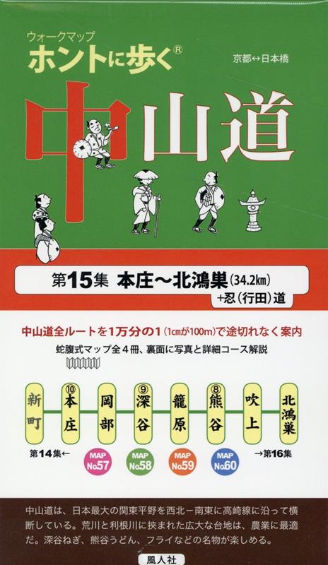 ホントに歩く中山道（第15集） 本庄～北鴻巣（34．2km）＋忍（行田）道 （ウォークマップ）