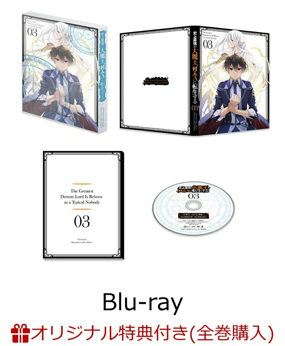 【楽天ブックス限定全巻購入特典】史上最強の大魔王、村人Aに転生する Vol.3【Blu-ray】(オリジナルキャンバスアート)