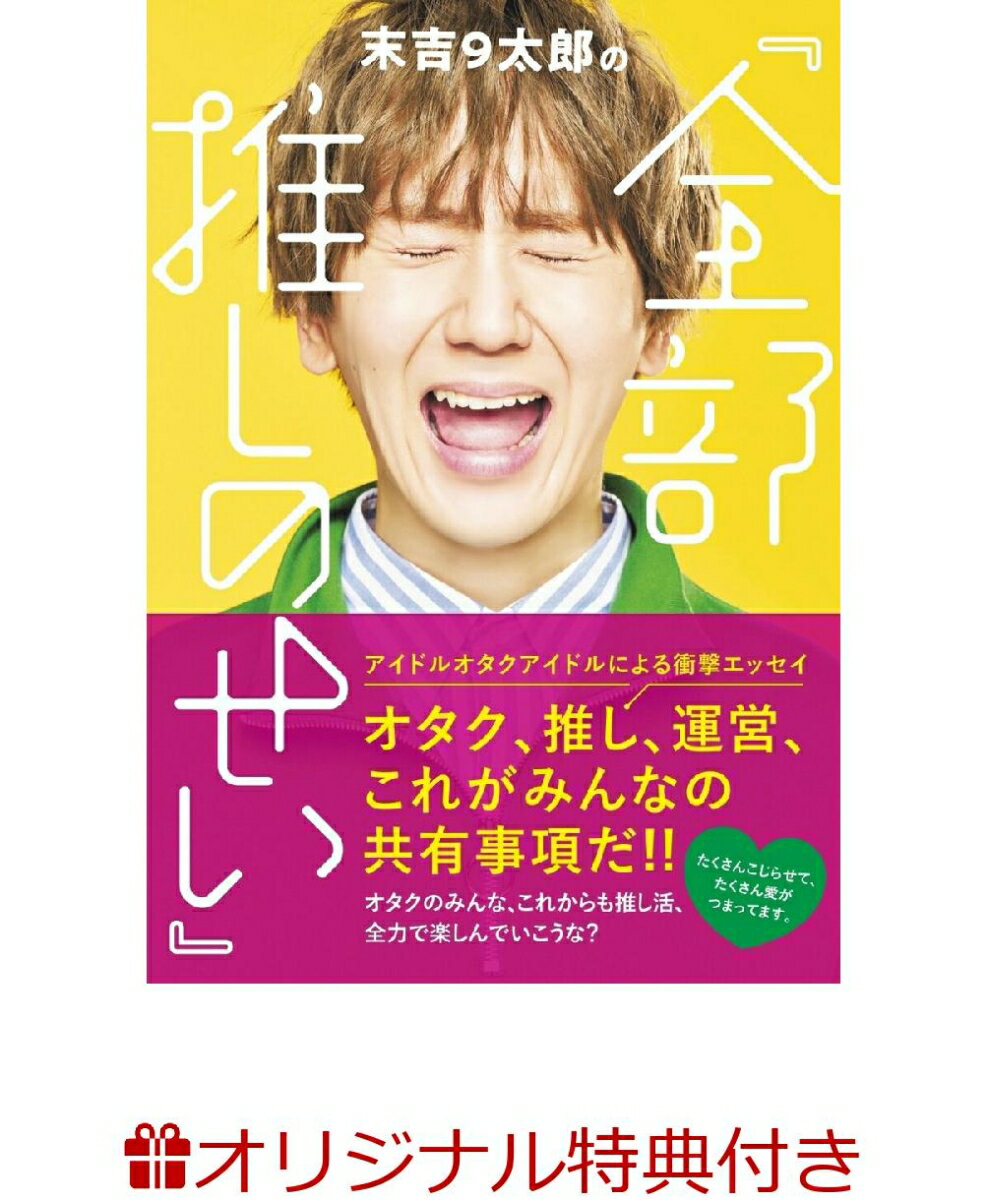 【楽天ブックス限定特典】末吉9太郎の『全部推しのせい』(ステッカー1枚（絵柄2種よりランダム）)