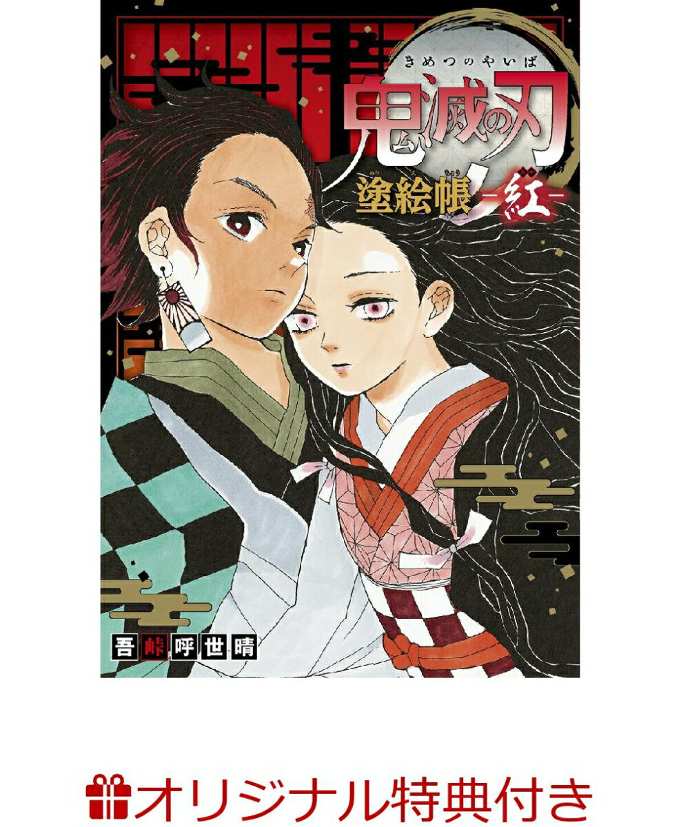 【楽天ブックス限定特典】鬼滅の刃 塗絵帳 -紅ー(ポストカード)
