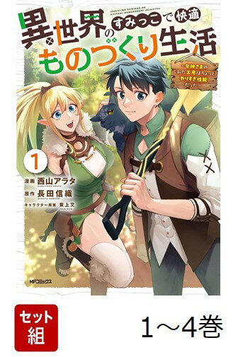 【全巻】 異世界のすみっこで快適ものづくり生活 : 女神さまのくれた工房はちょっとやりすぎ性能だった. 1-4巻セット