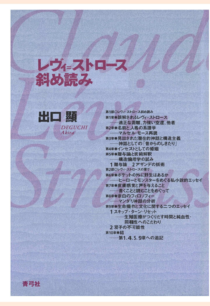 【POD】レヴィ＝ストロース斜め読み