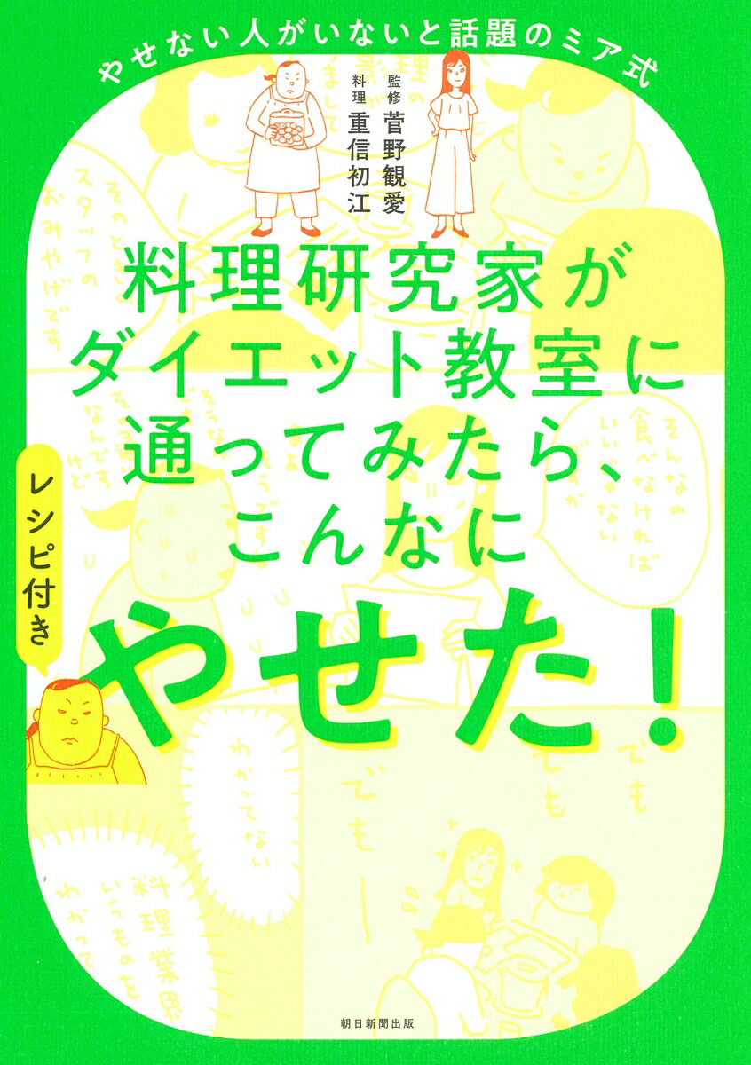 料理研究家がダイエット教室に通ってみたら 、こんなにやせた！レシピ付き やせない人