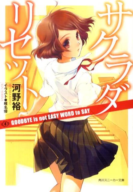 サクラダリセット（4）