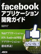 facebookアプリケーション開発ガイド