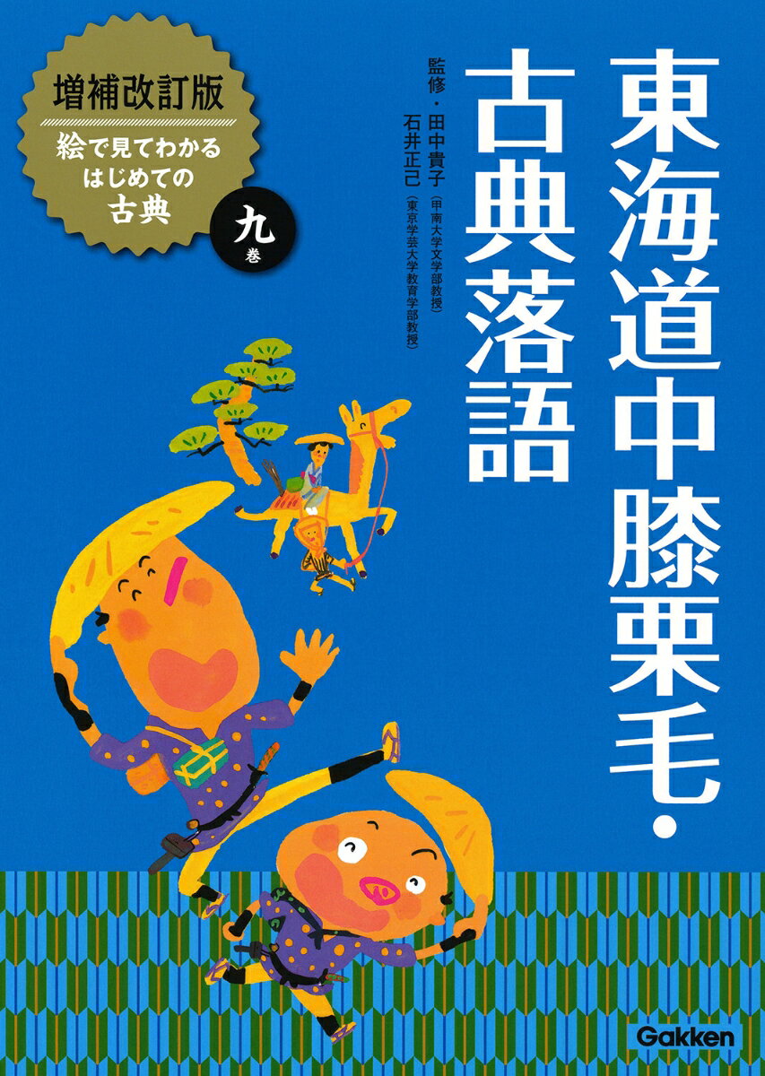 東海道中膝栗毛・古典落語 （増補改訂版絵で見てわかるはじめての古典　9） [ 田中貴子 ]