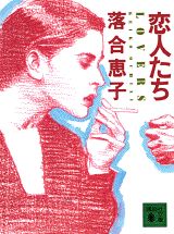 恋人たち