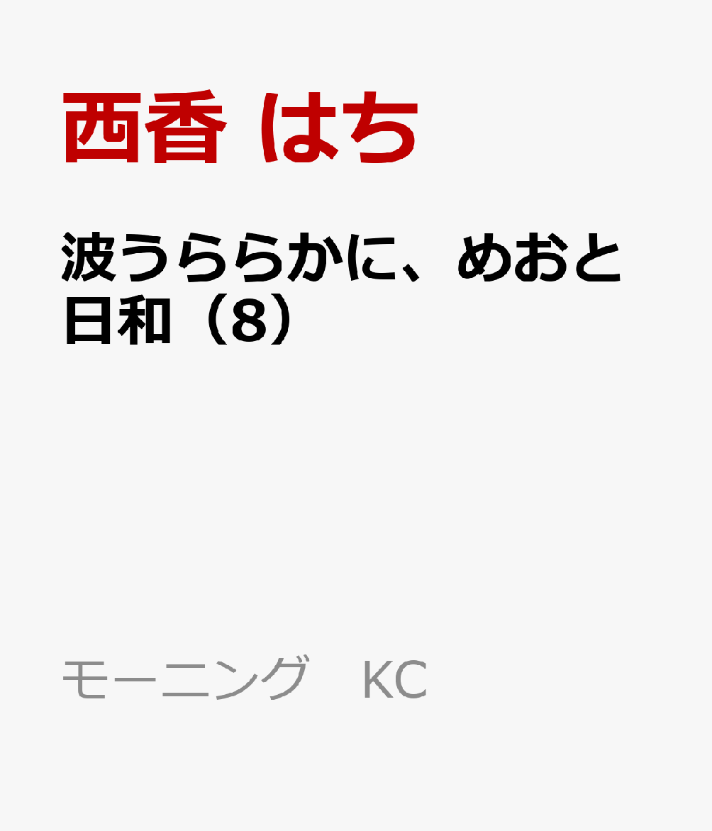 波うららかに、めおと日和(8)