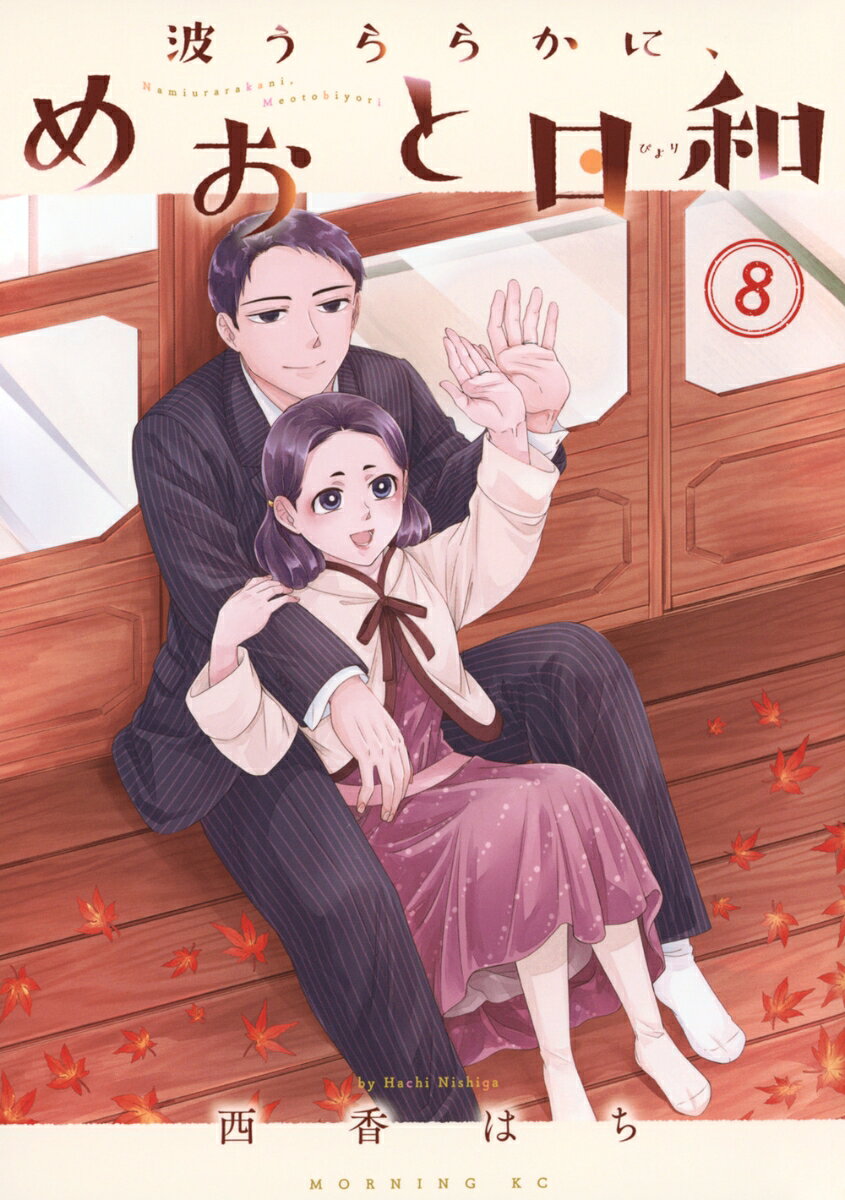 波うららかに、めおと日和（8）