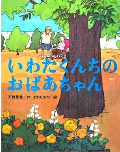 【楽天ブックスならいつでも送料無料】いわたくんちのおばあちゃん [ ...