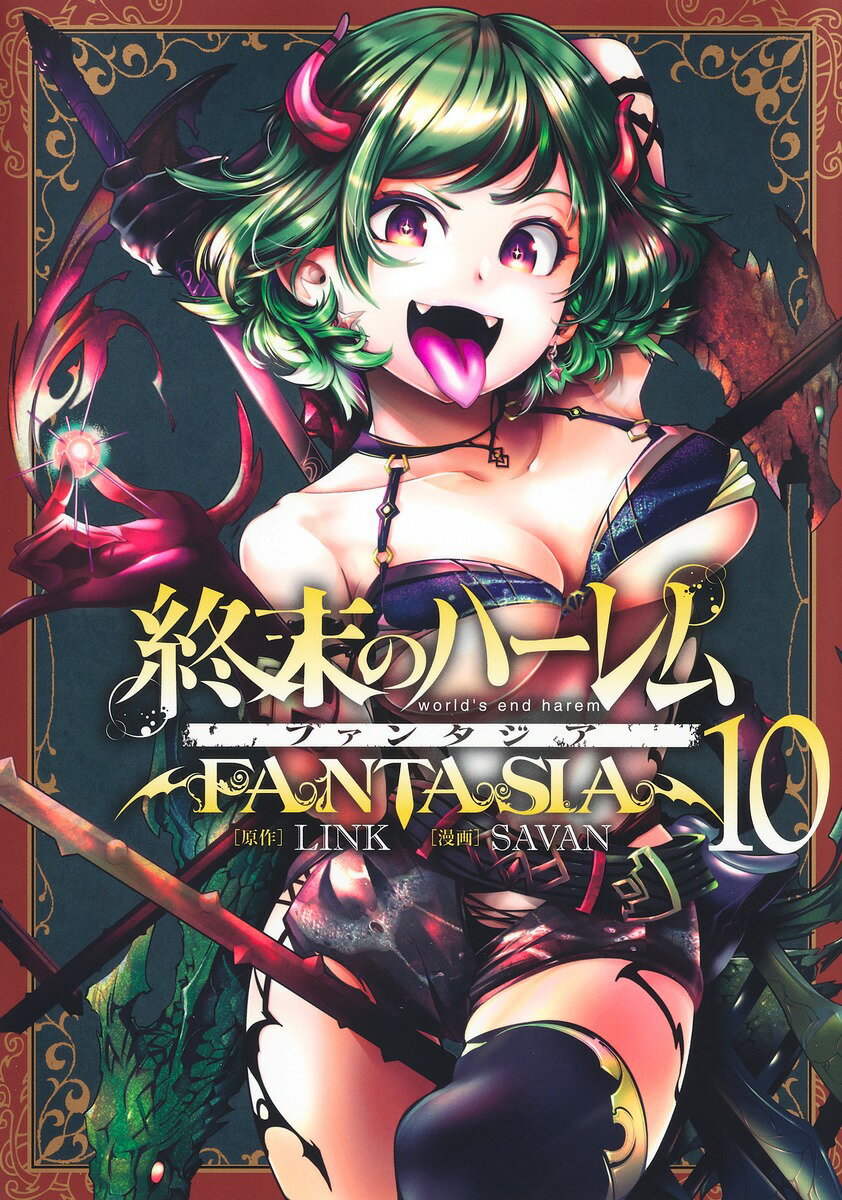 終末のハーレム ファンタジア 10