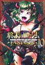 終末のハーレム ファンタジア 10 （ヤングジャンプコミックス） 