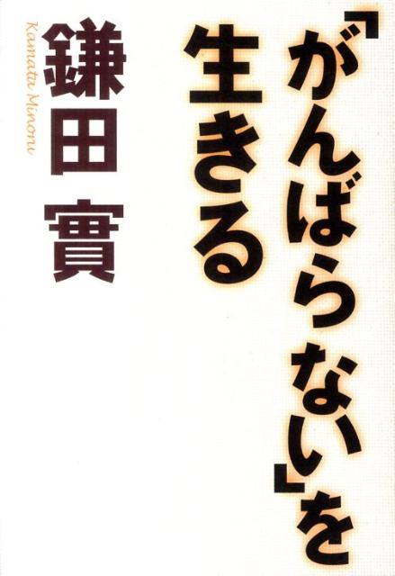 「がんばらない」を生きる