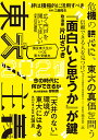 東大2021 東大／主義 （現役東大生がつくる東大受験本） 東京大学新聞社