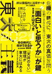 東大2021　東大／主義 （現役東大生がつくる東大受験本） [ 東京大学新聞社 ]